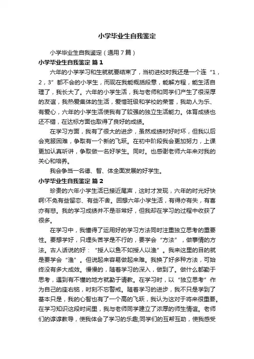 小学毕业生自我鉴定