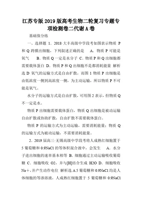 江苏专版2019版高考生物二轮复习专题专项检测卷二代谢A卷.doc