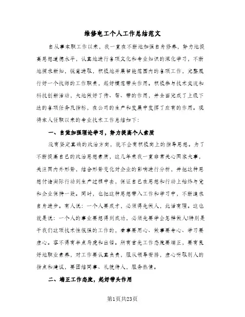 维修电工个人工作总结范文(8篇)