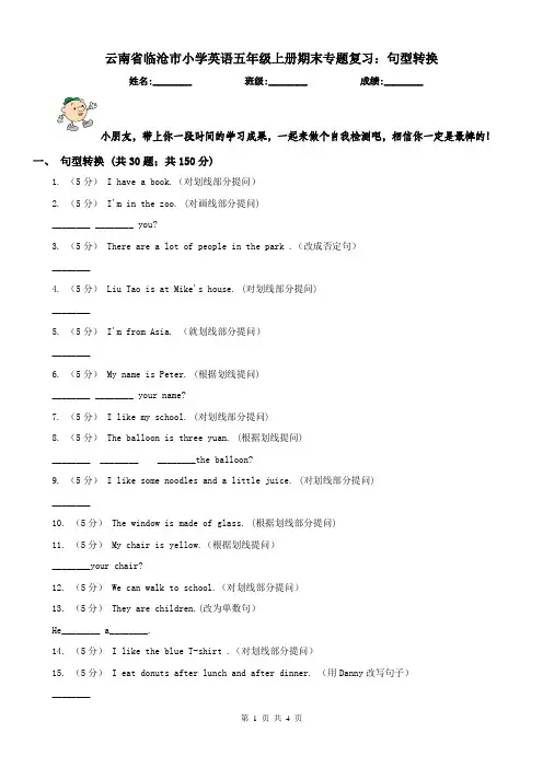 云南省临沧市小学英语五年级上册期末专题复习：句型转换