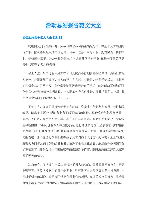 活动总结报告范文大全