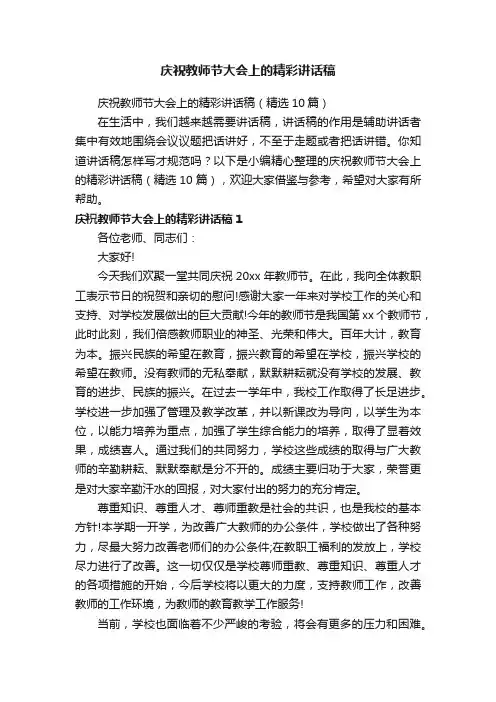 庆祝教师节大会上的精彩讲话稿（精选10篇）