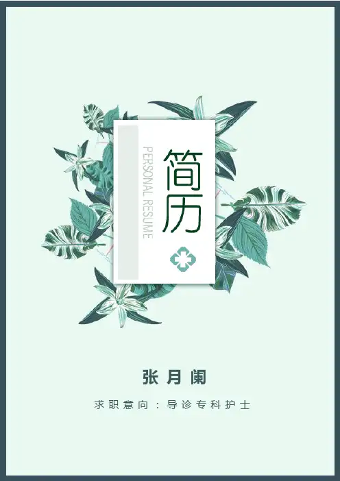 导诊专科护士个人求职简历模板封面自荐信清新护理专业应届生