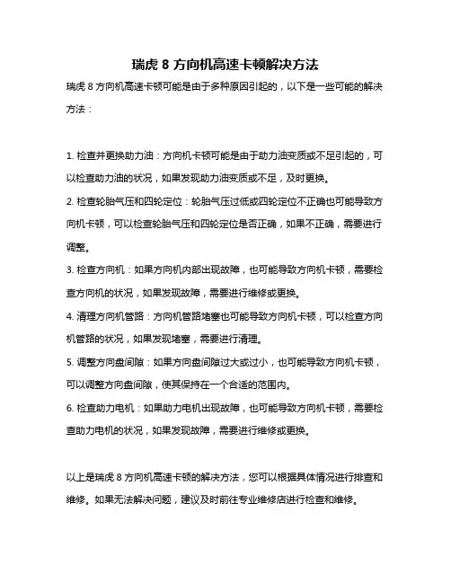 瑞虎8方向机高速卡顿解决方法