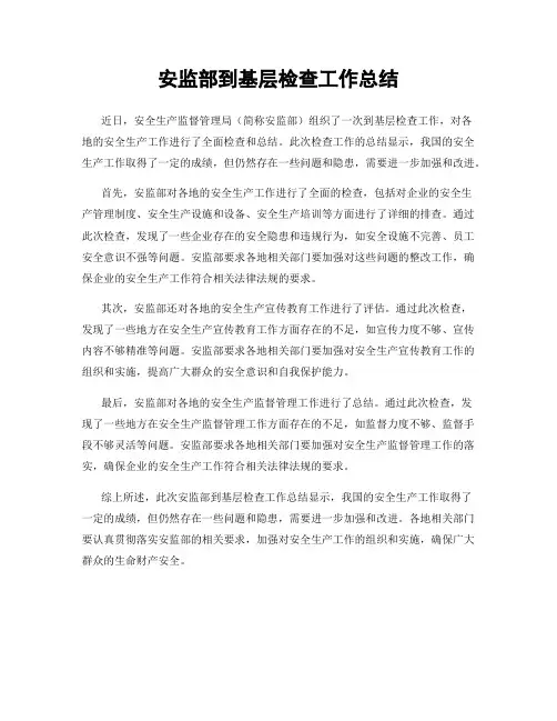 安监部到基层检查工作总结