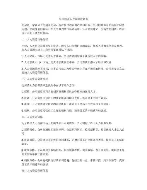 公司创业人力资源计划书