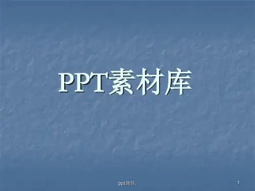 PPT素材各类小图标集锦ppt课件