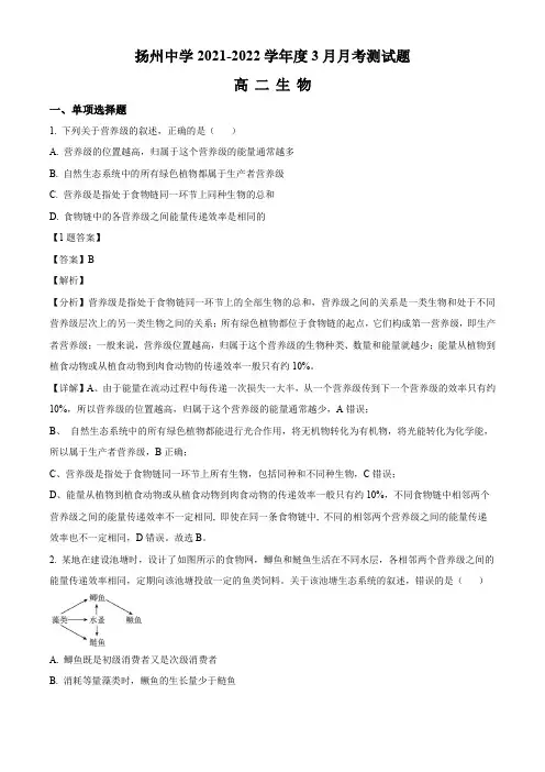 江苏省扬州中学2021-2022学年高二下学期3月月考高二生物试题解析版
