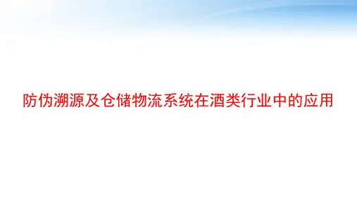 防伪溯源及仓储物流系统在酒类行业中的应用 ppt课件