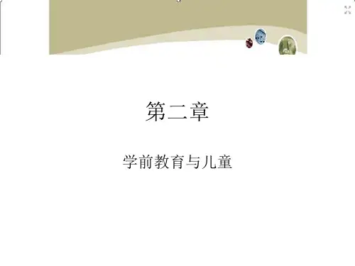 学前教育与儿童ppt