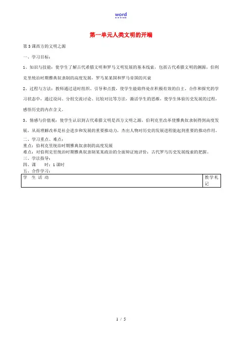 九年级历史上册 第一单元 第3课 西方文明之源导学案导学案 新人教版-新人教版初中九年级上册历史学案