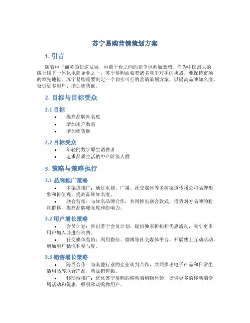 苏宁易购营销策划方案