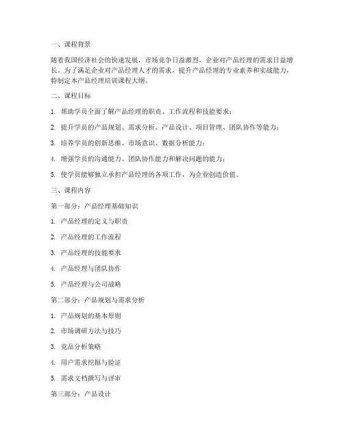 产品经理培训课程大纲范本模板