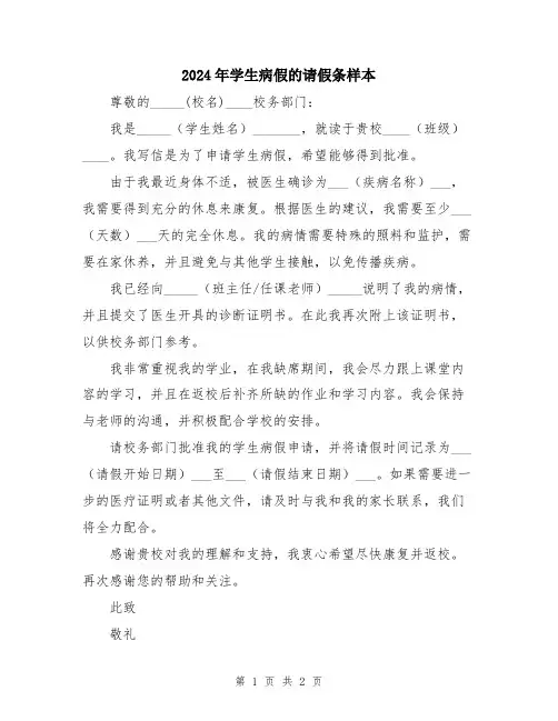 2024年学生病假的请假条样本
