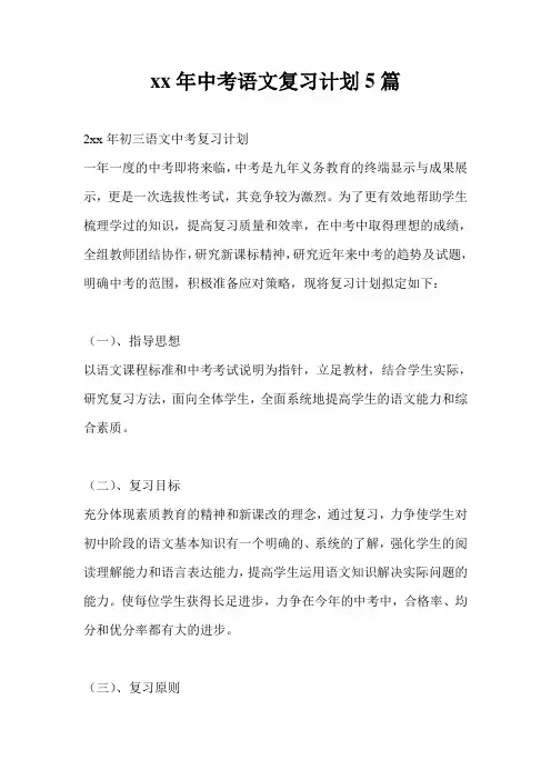 20xx年中考语文复习计划通用版5篇