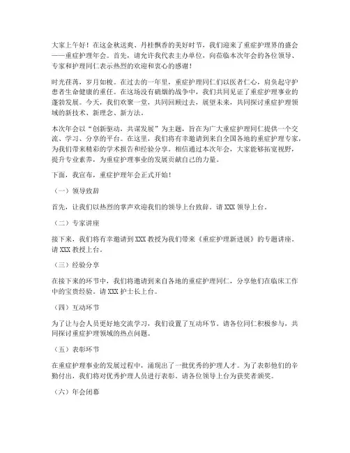 重症护理年会万能主持稿