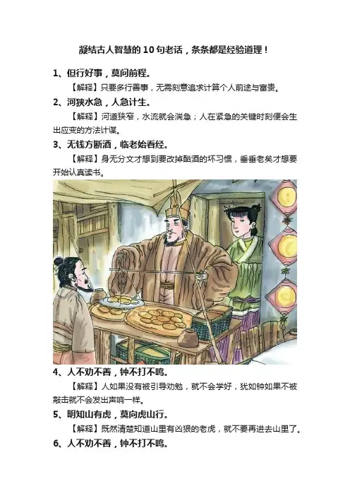 凝结古人智慧的10句老话，条条都是经验道理！