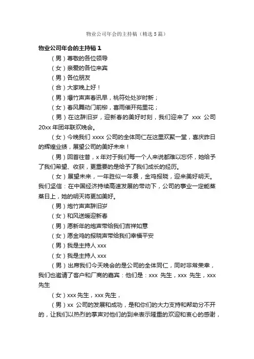 物业公司年会的主持稿（精选5篇）