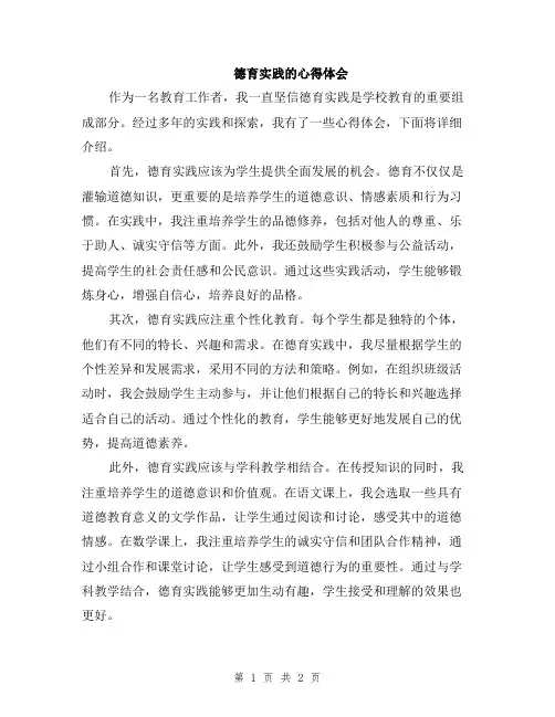 德育实践的心得体会