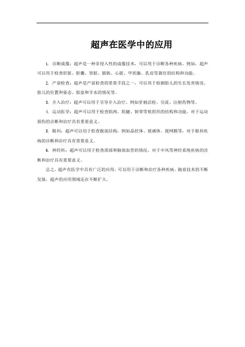 超声在医学中的应用