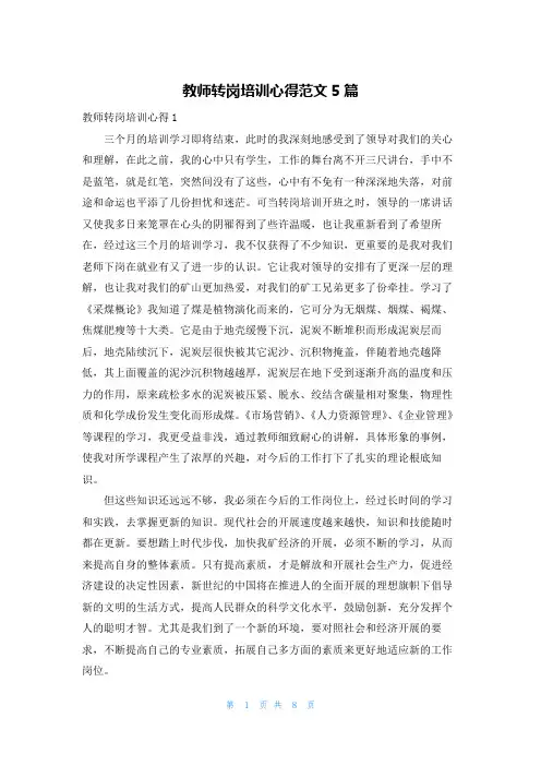 教师转岗培训心得范文5篇