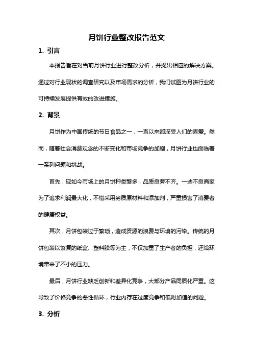 月饼行业整改报告范文