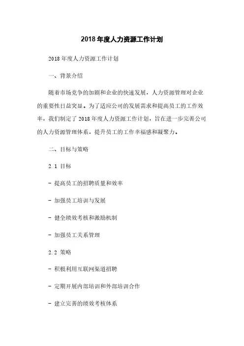 2018年度人力资源工作计划