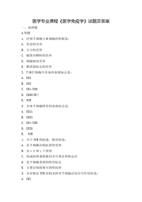 医学专业课程《医学免疫学》试题及答案十