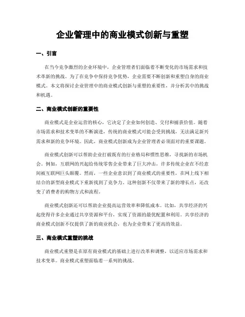 企业管理中的商业模式创新与重塑