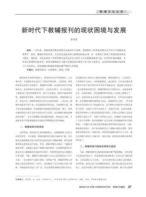新时代下教辅报刊的现状困境与发展