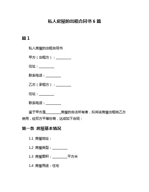 私人房屋的出租合同书6篇
