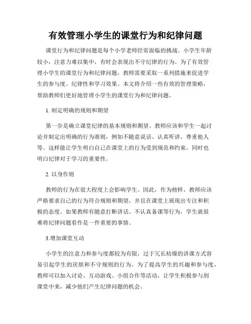 有效管理小学生的课堂行为和纪律问题