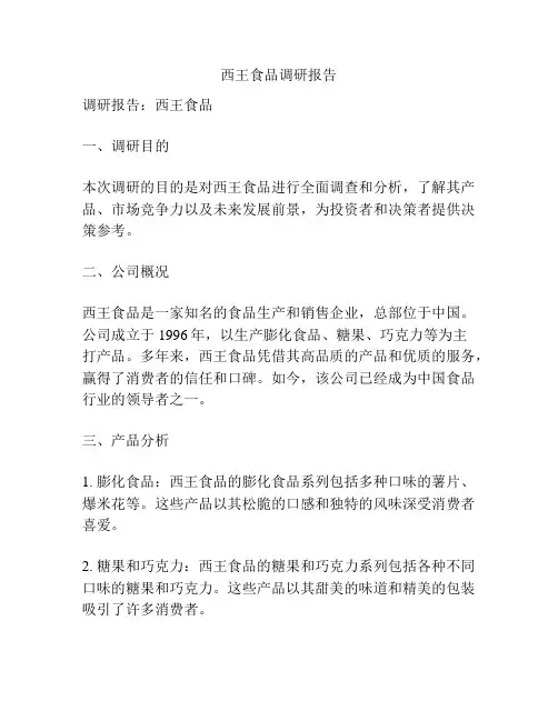 西王食品调研报告