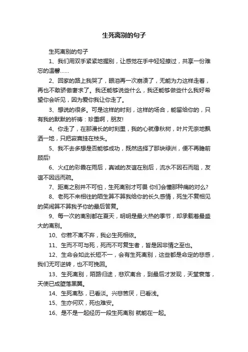 生死离别的句子