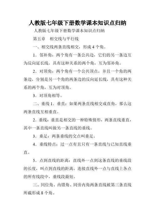 人教版七年级下册数学课本知识点归纳.doc