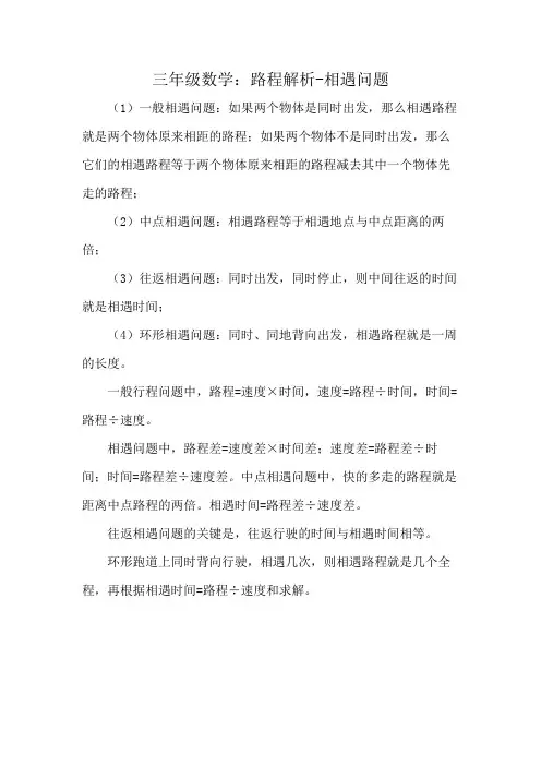 三年级数学：路程解析-相遇问题