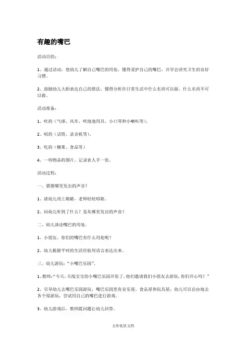幼儿园教案设计有趣的嘴巴