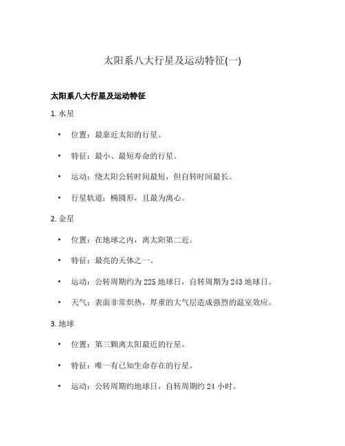 太阳系八大行星及运动特征(一)
