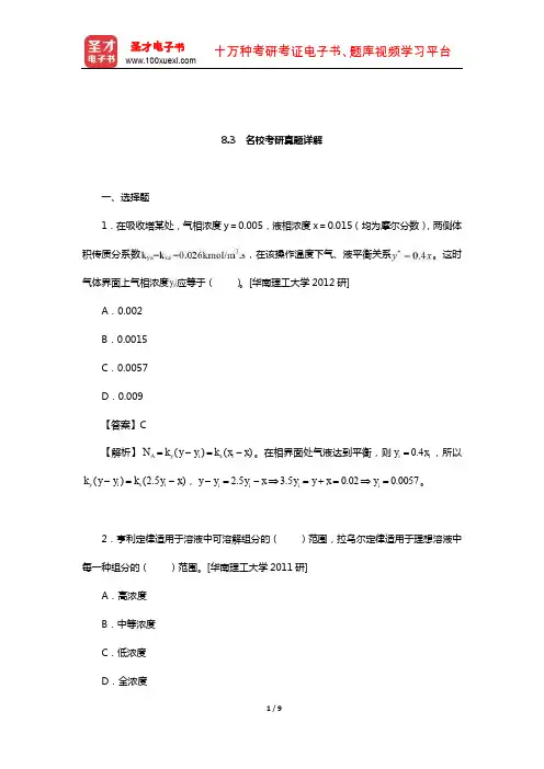 陈敏恒《化工原理》(第3版)笔记和课后习题(含考研真题)详解(气体吸收 名校考研真题详解)