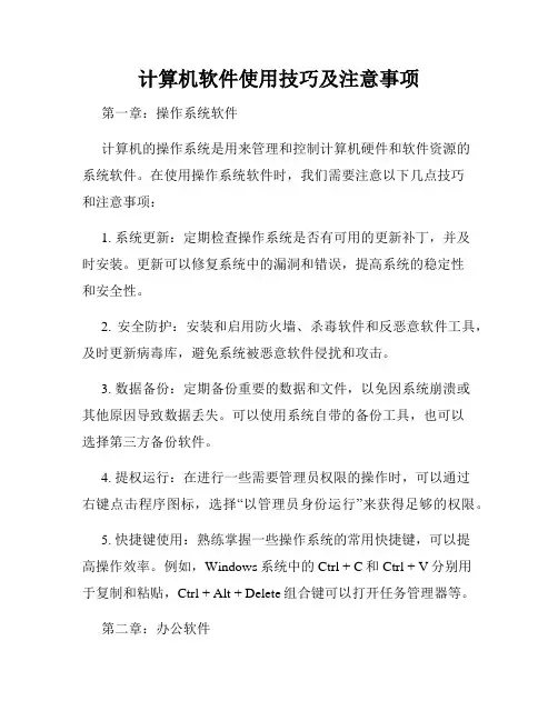 计算机软件使用技巧及注意事项