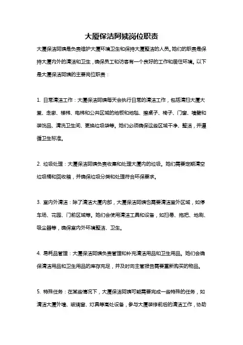 大厦保洁阿姨岗位职责