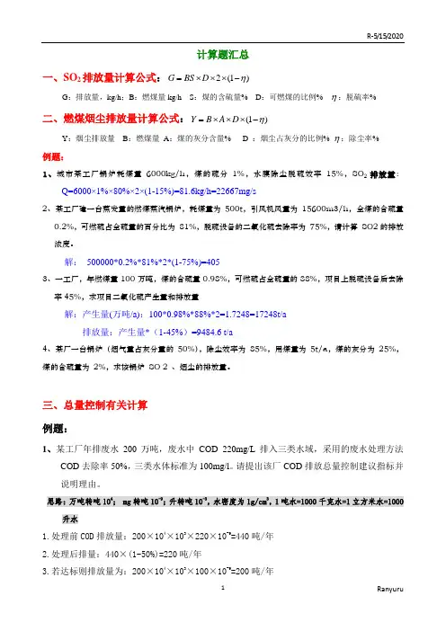 环评爱好者论坛_计算题汇总..