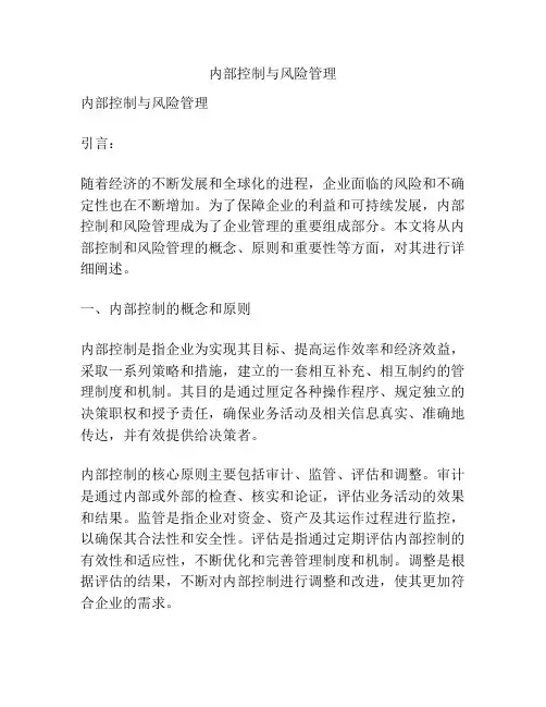 内部控制与风险管理