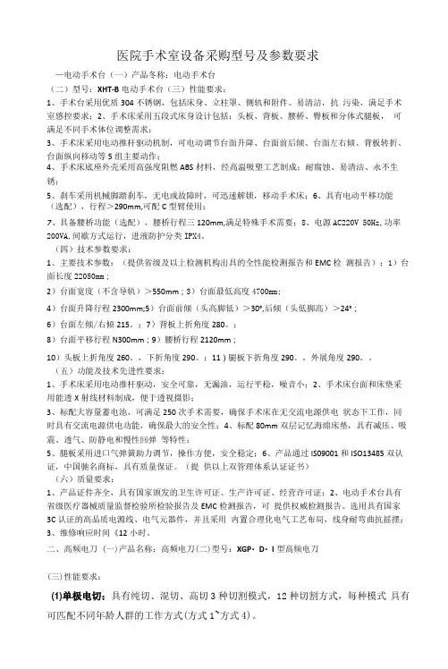 医院手术室设备采购型号及参数要求(电动手术台、高频电刀、手术无影灯、等离子体空气消毒器)