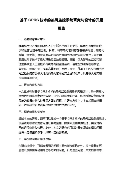 基于GPRS技术的热网监控系统研究与设计的开题报告