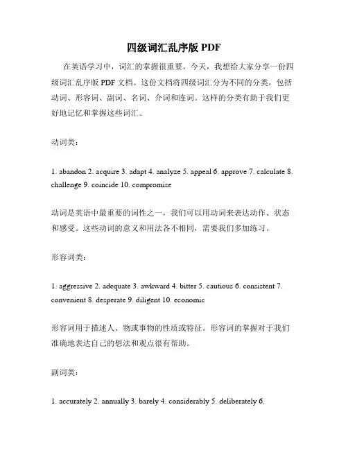 四级词汇乱序版PDF