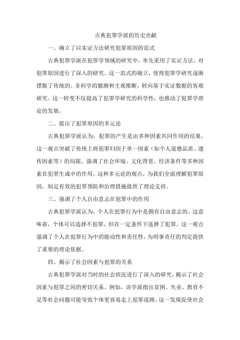 古典犯罪学派的历史贡献