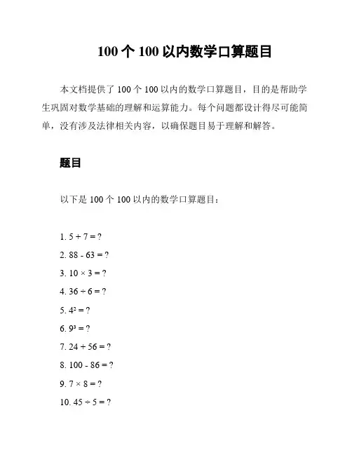 100个100以内数学口算题目