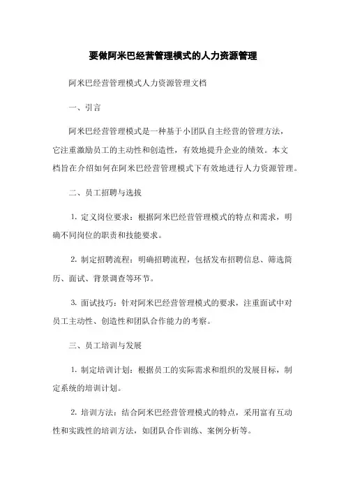 要做阿米巴经营管理模式的人力资源管理