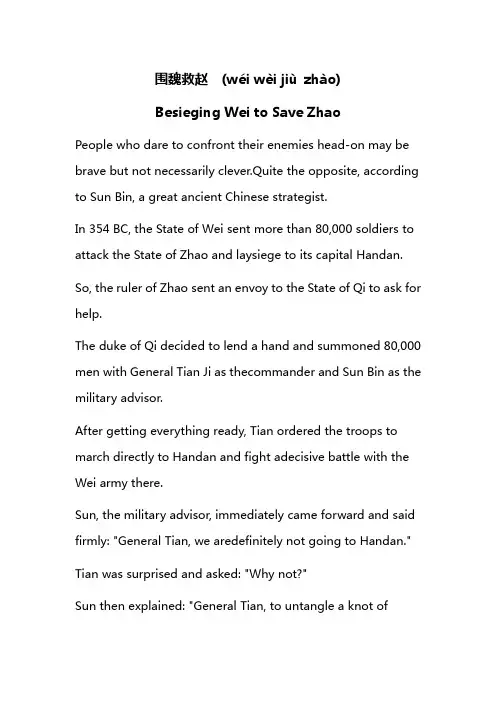 围魏救赵 (wéi wèi jiù zhào)—中国神华故事与三十六计英文版